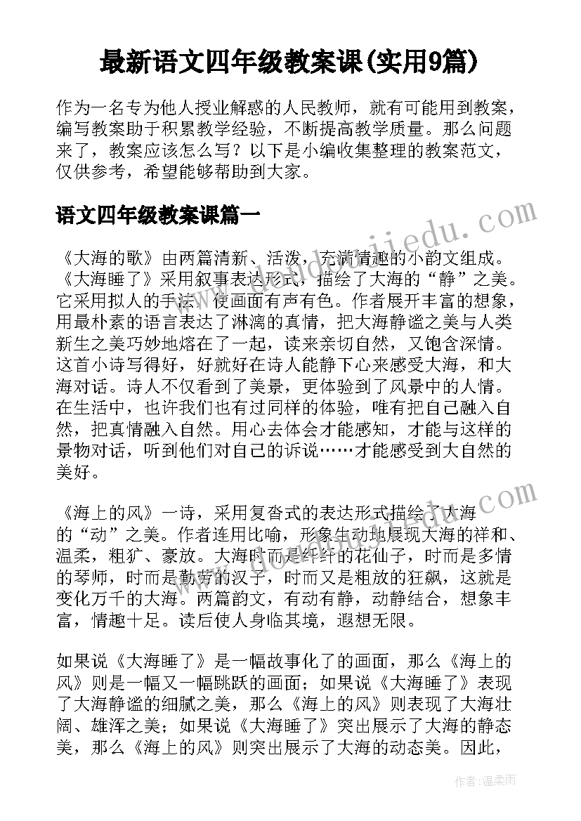 最新语文四年级教案课(实用9篇)