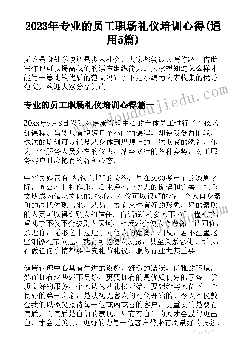 2023年专业的员工职场礼仪培训心得(通用5篇)