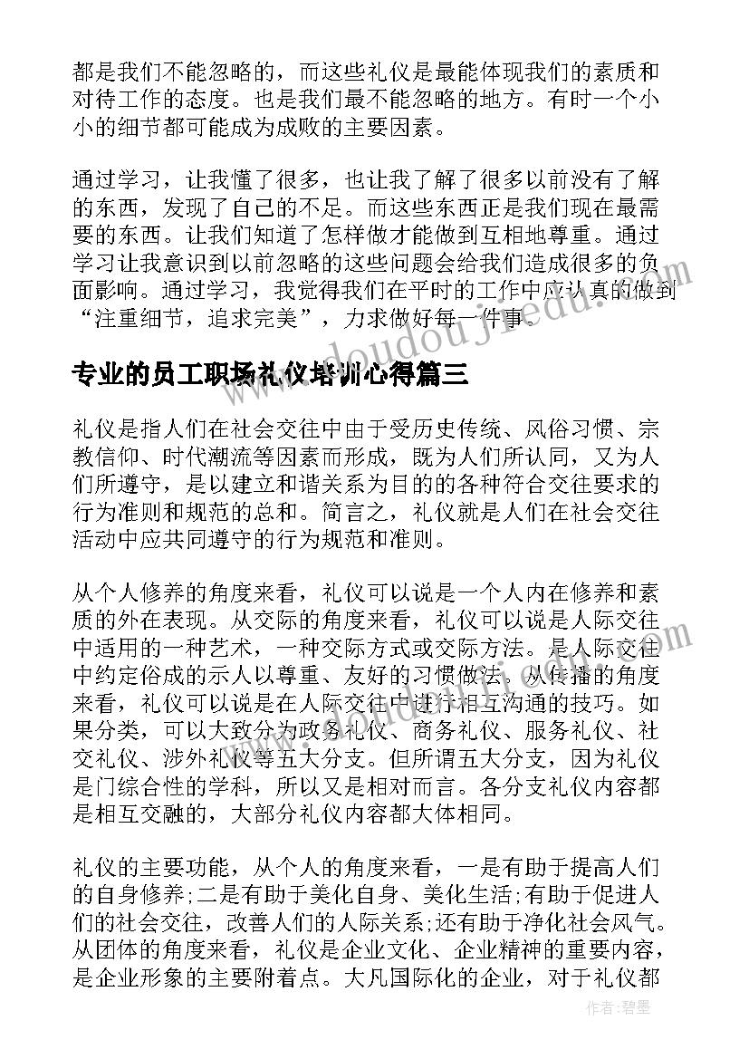 2023年专业的员工职场礼仪培训心得(通用5篇)