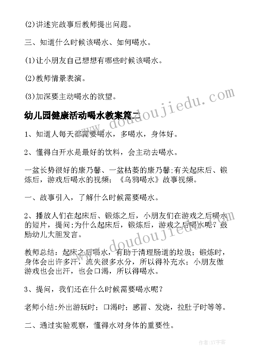 幼儿园健康活动喝水教案 幼儿园小班我爱喝水健康教案(优秀5篇)