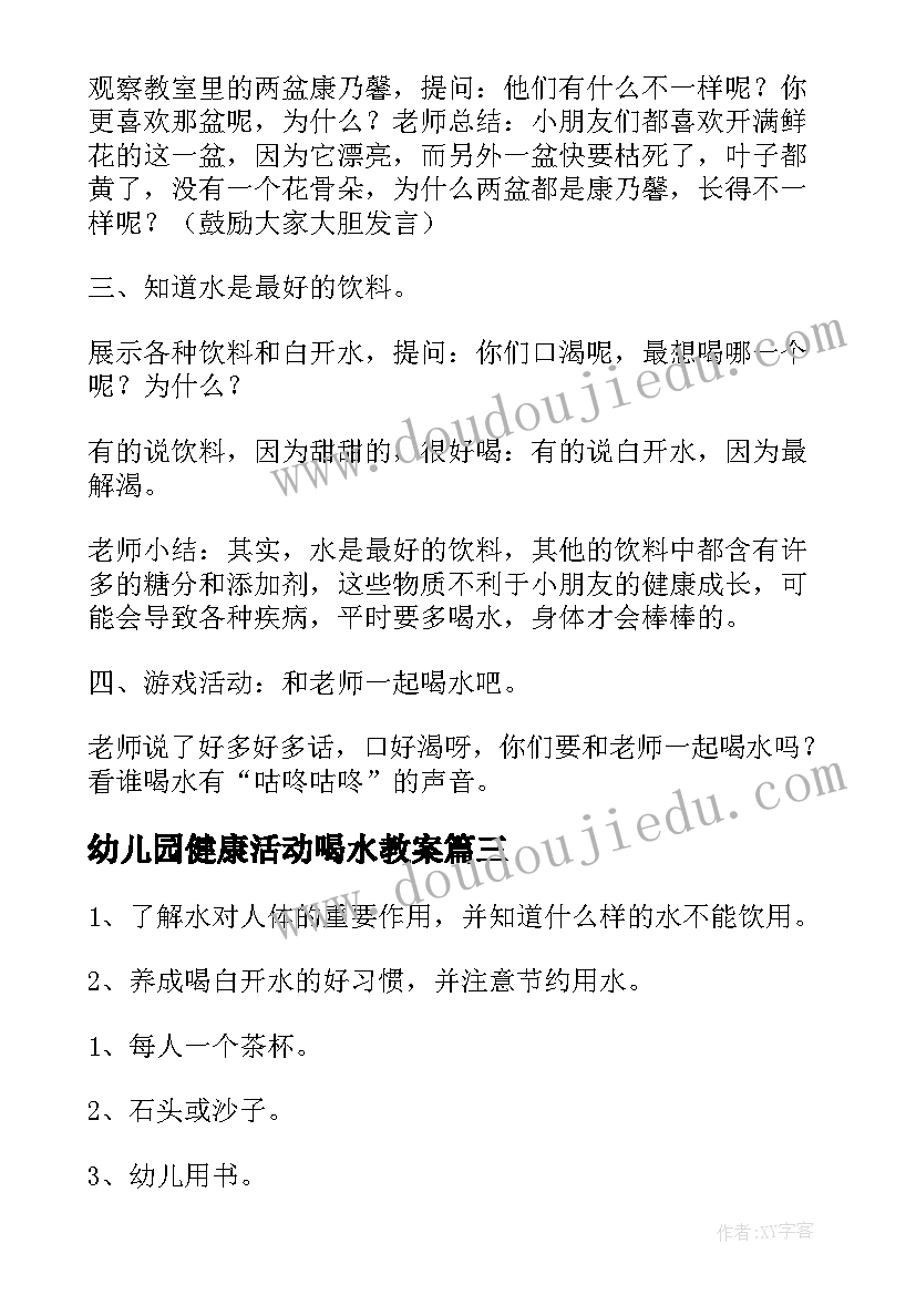 幼儿园健康活动喝水教案 幼儿园小班我爱喝水健康教案(优秀5篇)