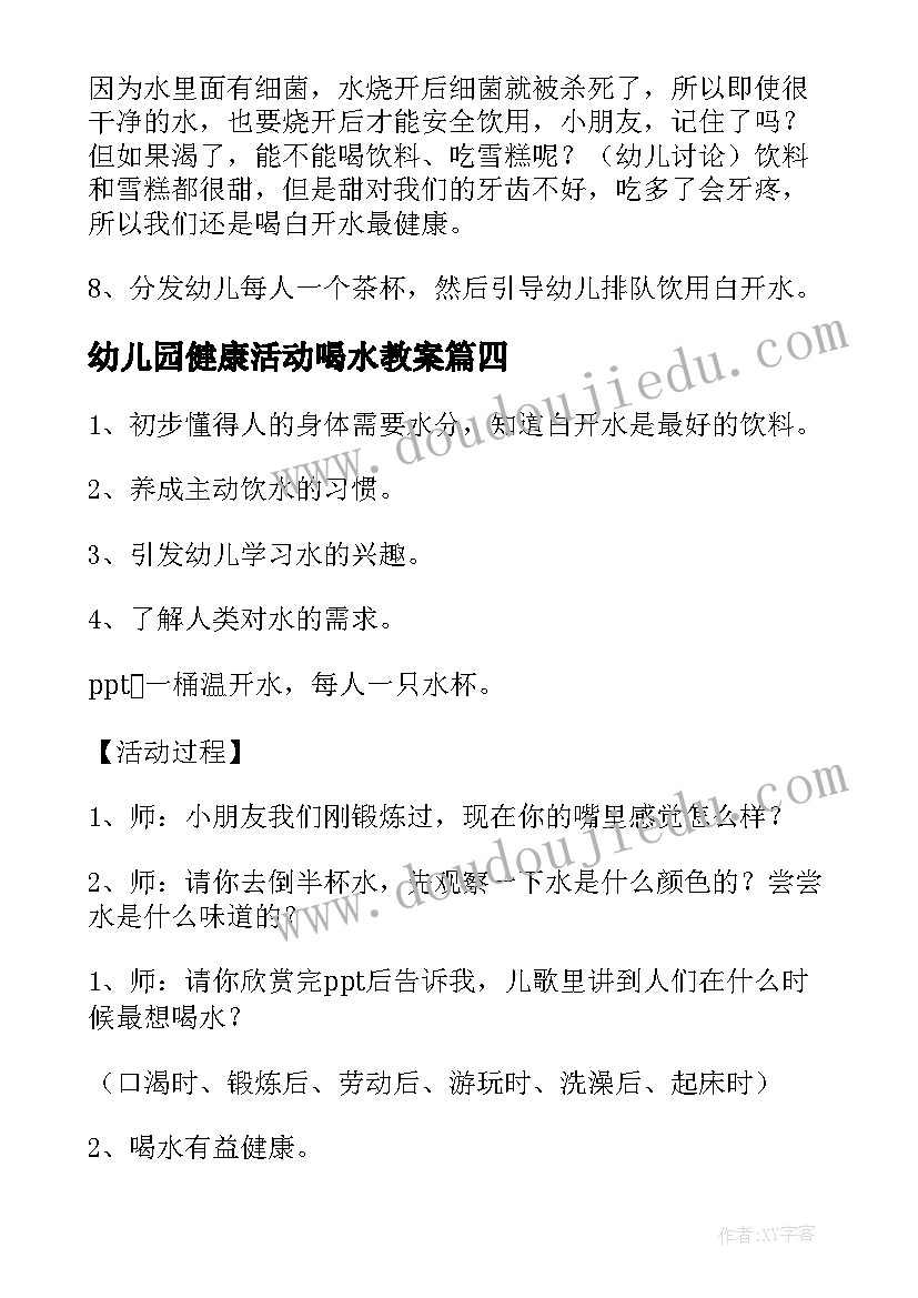 幼儿园健康活动喝水教案 幼儿园小班我爱喝水健康教案(优秀5篇)