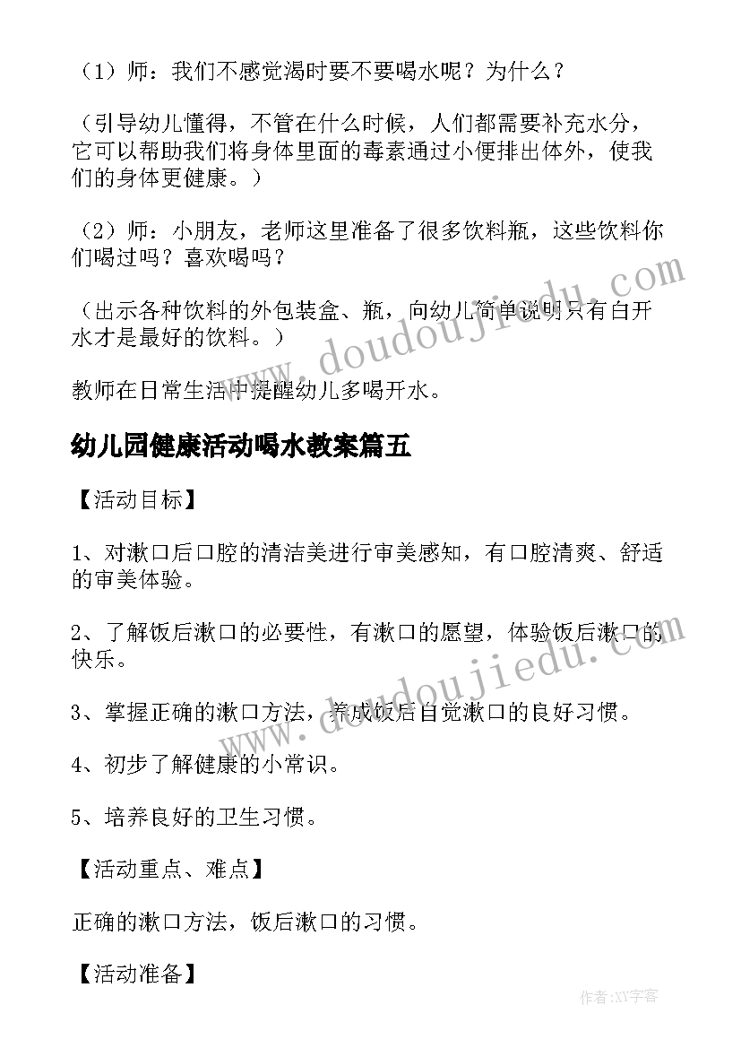 幼儿园健康活动喝水教案 幼儿园小班我爱喝水健康教案(优秀5篇)