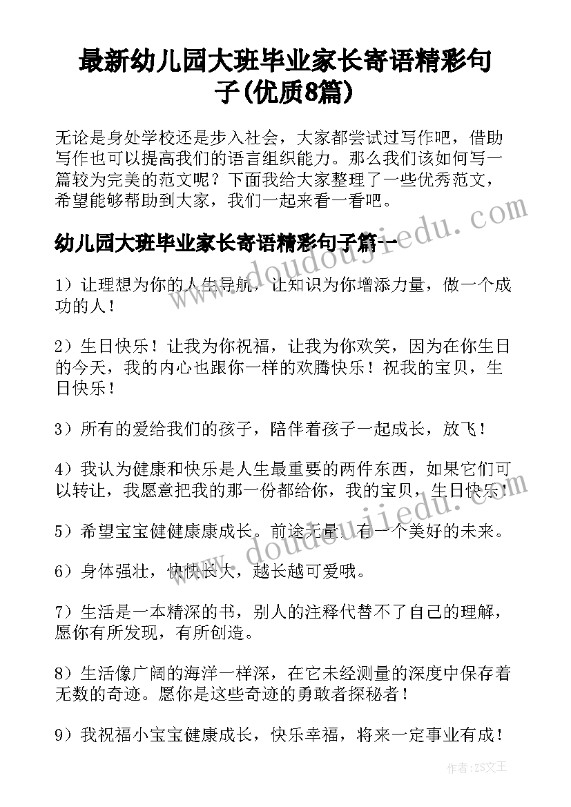 最新幼儿园大班毕业家长寄语精彩句子(优质8篇)