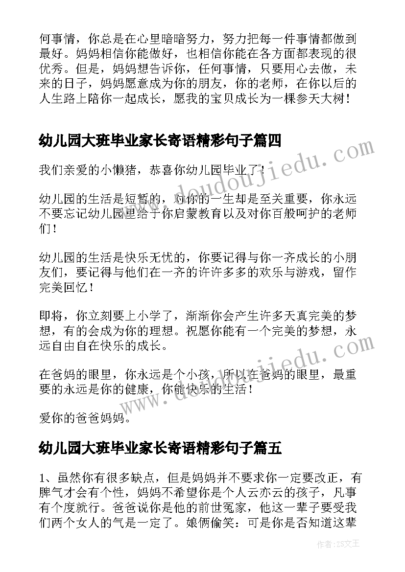 最新幼儿园大班毕业家长寄语精彩句子(优质8篇)