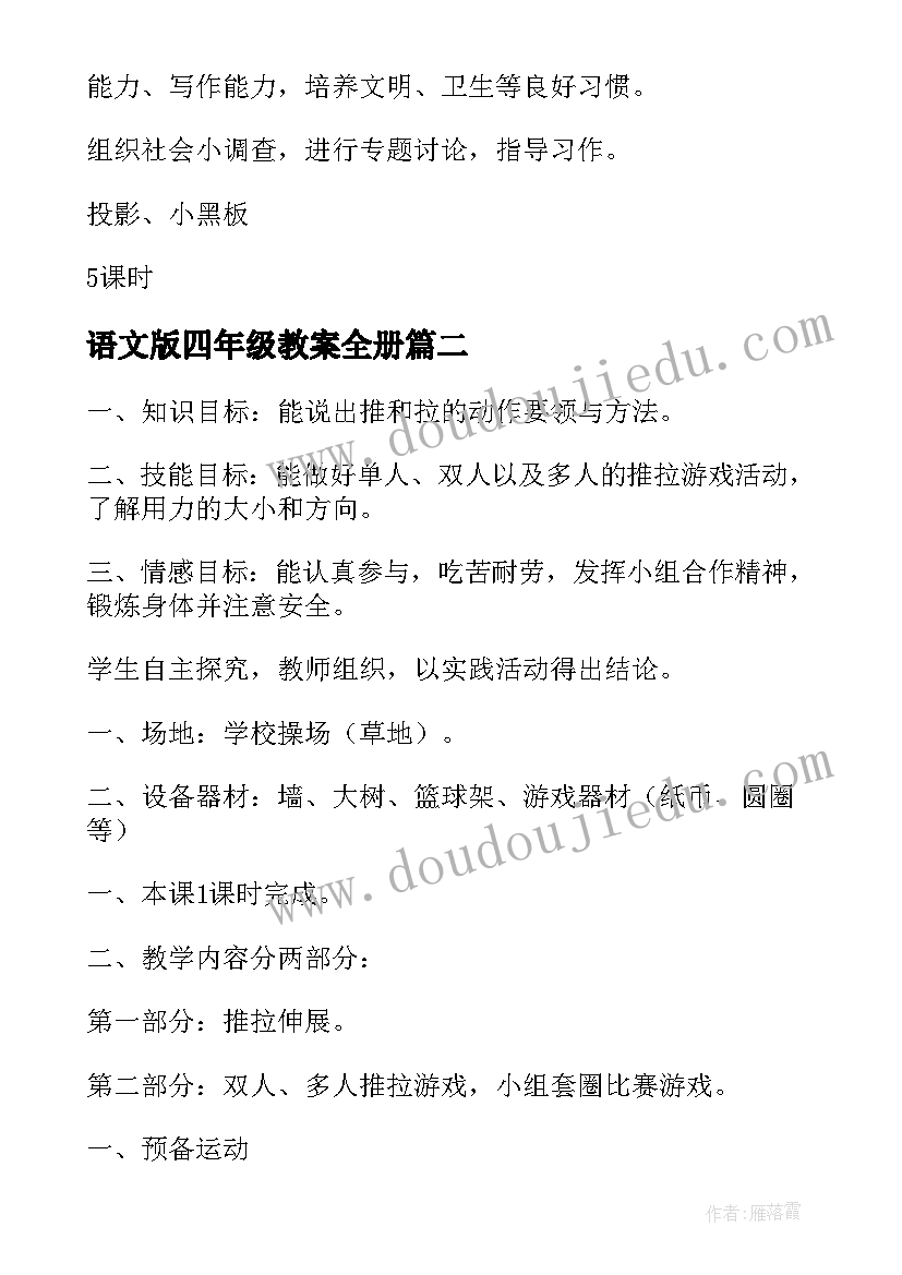 2023年语文版四年级教案全册 语文四年级教案(精选7篇)