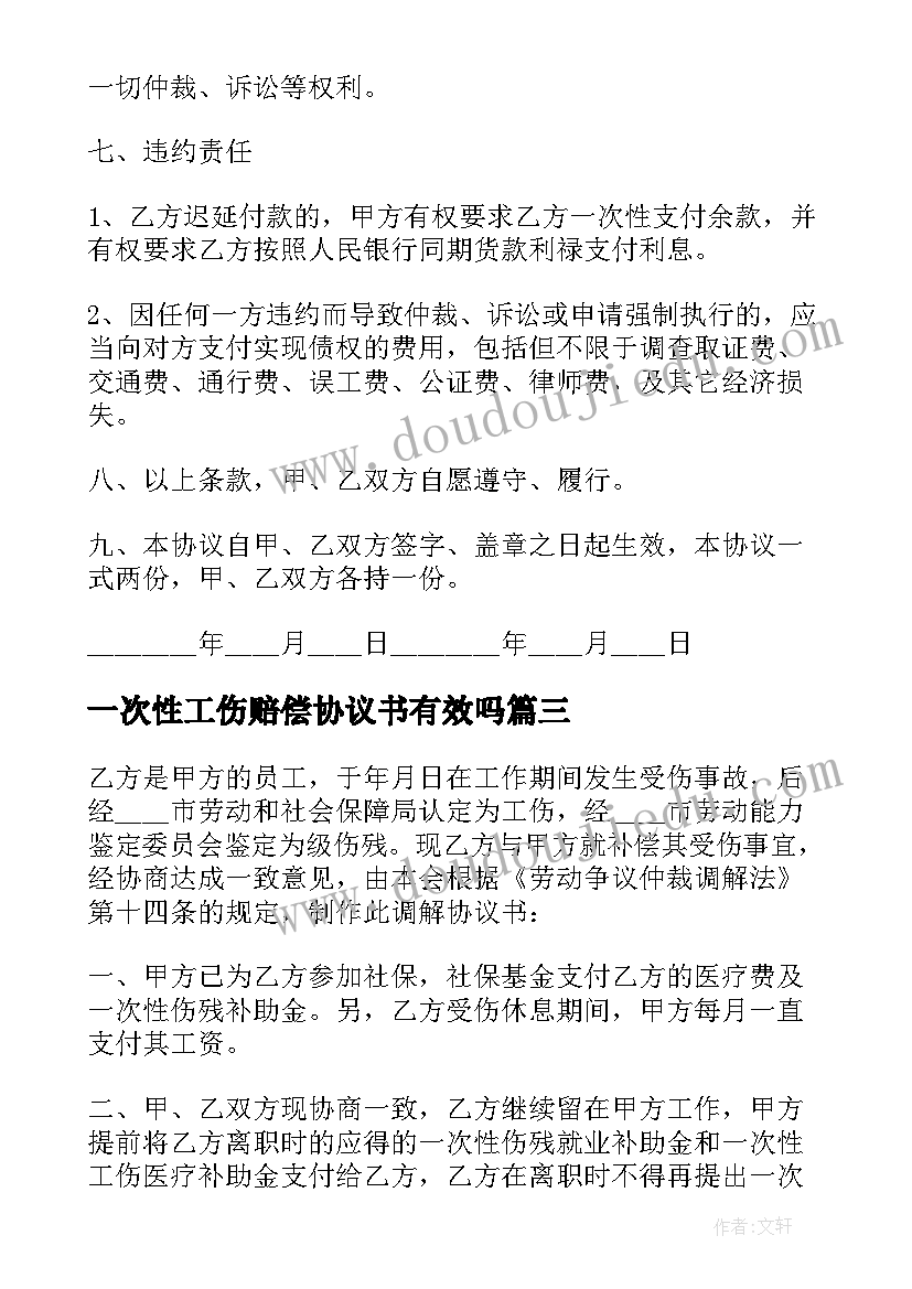 2023年一次性工伤赔偿协议书有效吗(模板8篇)