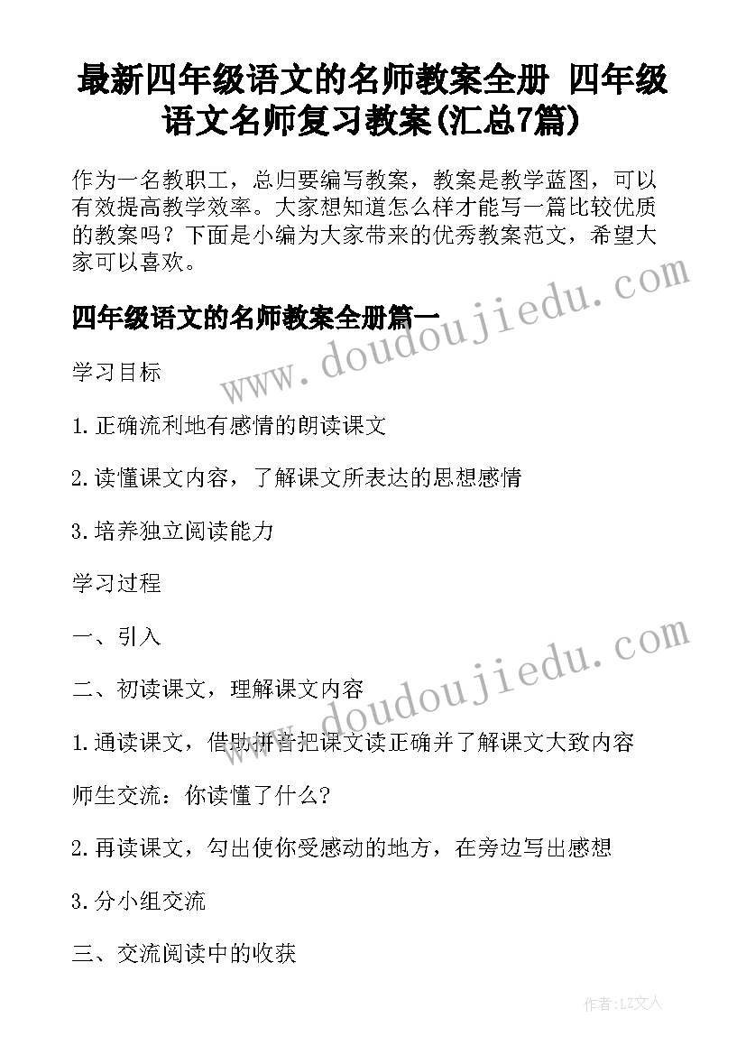 最新四年级语文的名师教案全册 四年级语文名师复习教案(汇总7篇)