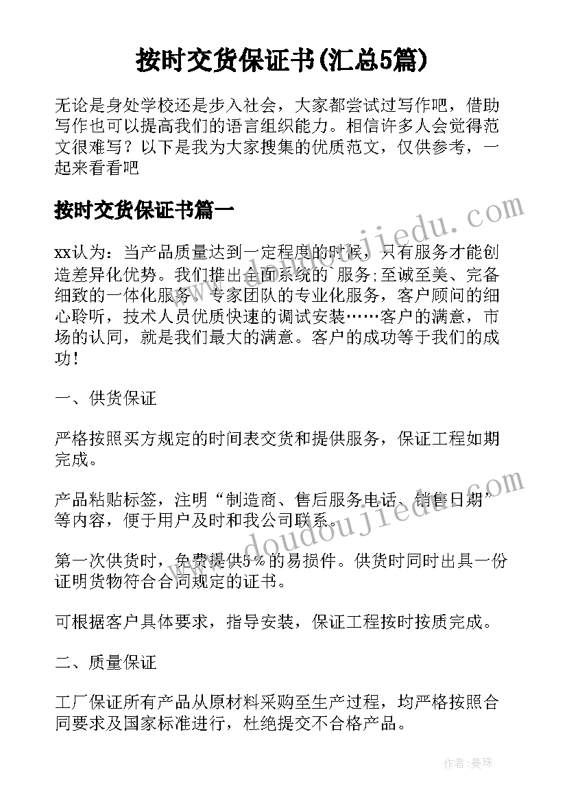 按时交货保证书(汇总5篇)