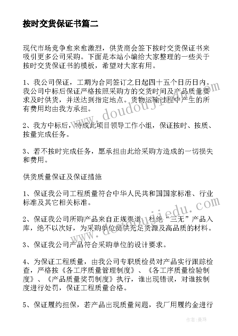 按时交货保证书(汇总5篇)