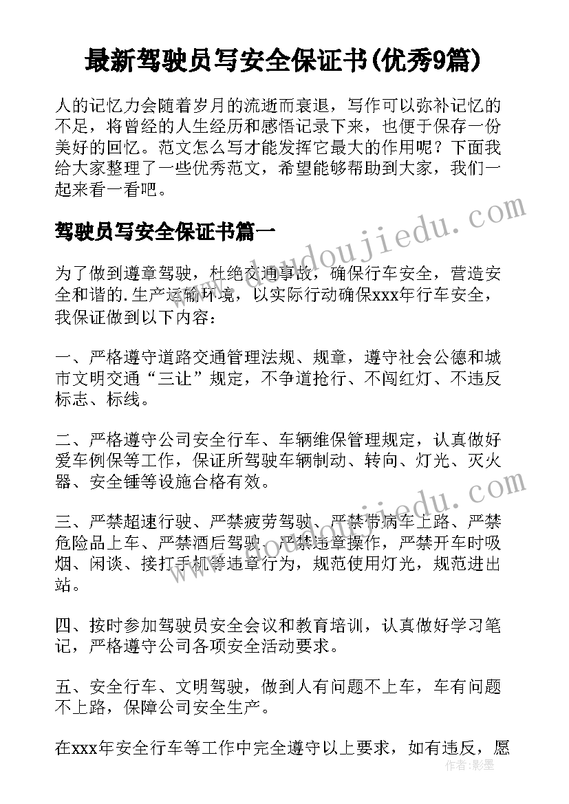 最新驾驶员写安全保证书(优秀9篇)