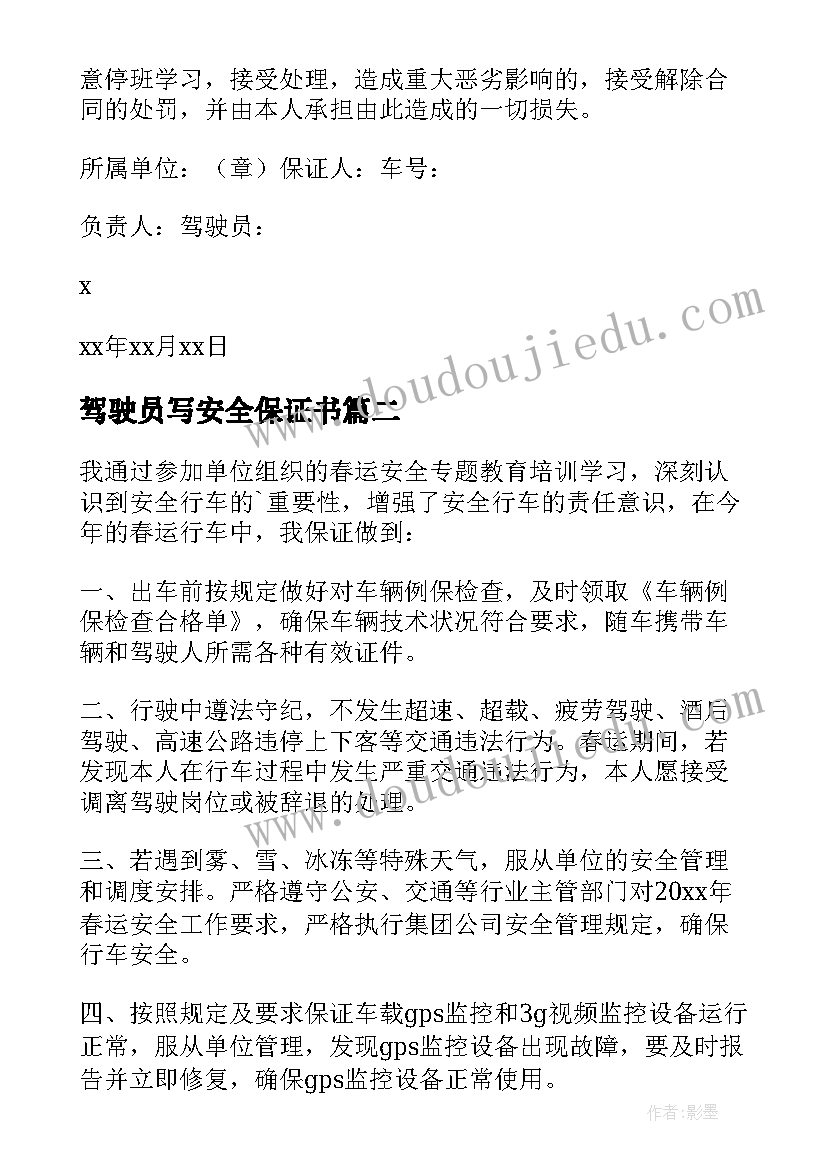 最新驾驶员写安全保证书(优秀9篇)