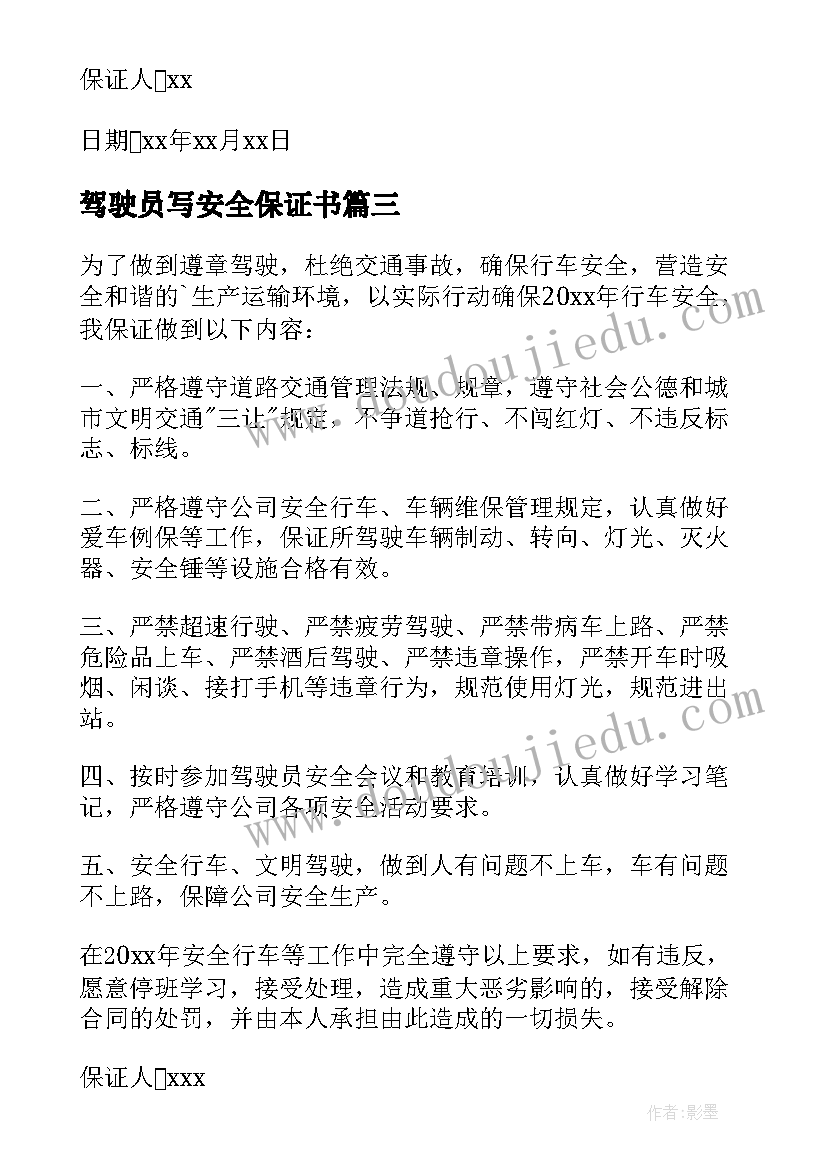 最新驾驶员写安全保证书(优秀9篇)