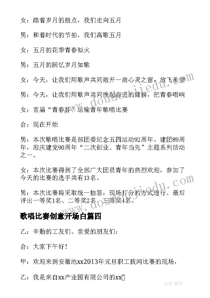 歌唱比赛创意开场白(精选7篇)