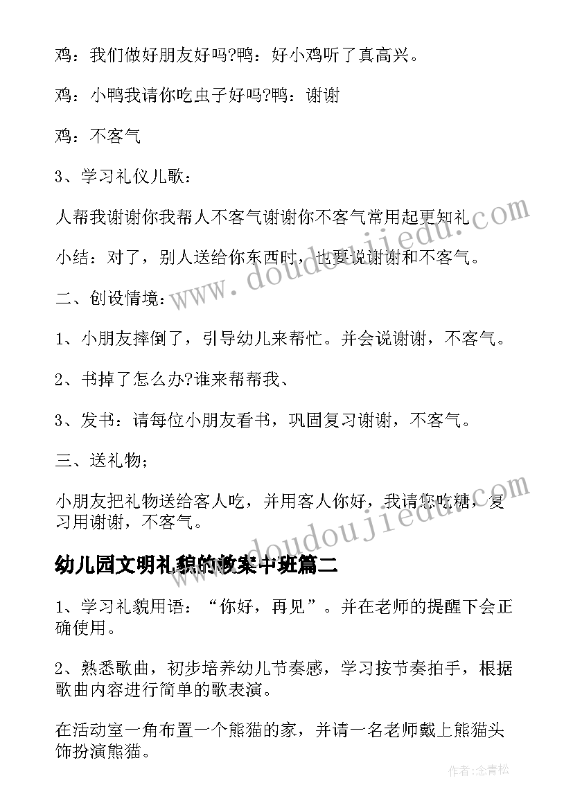 最新幼儿园文明礼貌的教案中班(通用5篇)