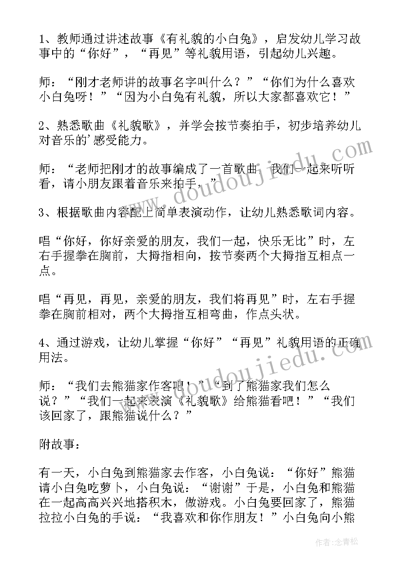 最新幼儿园文明礼貌的教案中班(通用5篇)