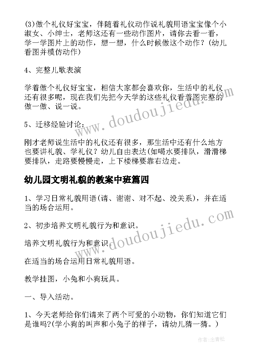 最新幼儿园文明礼貌的教案中班(通用5篇)