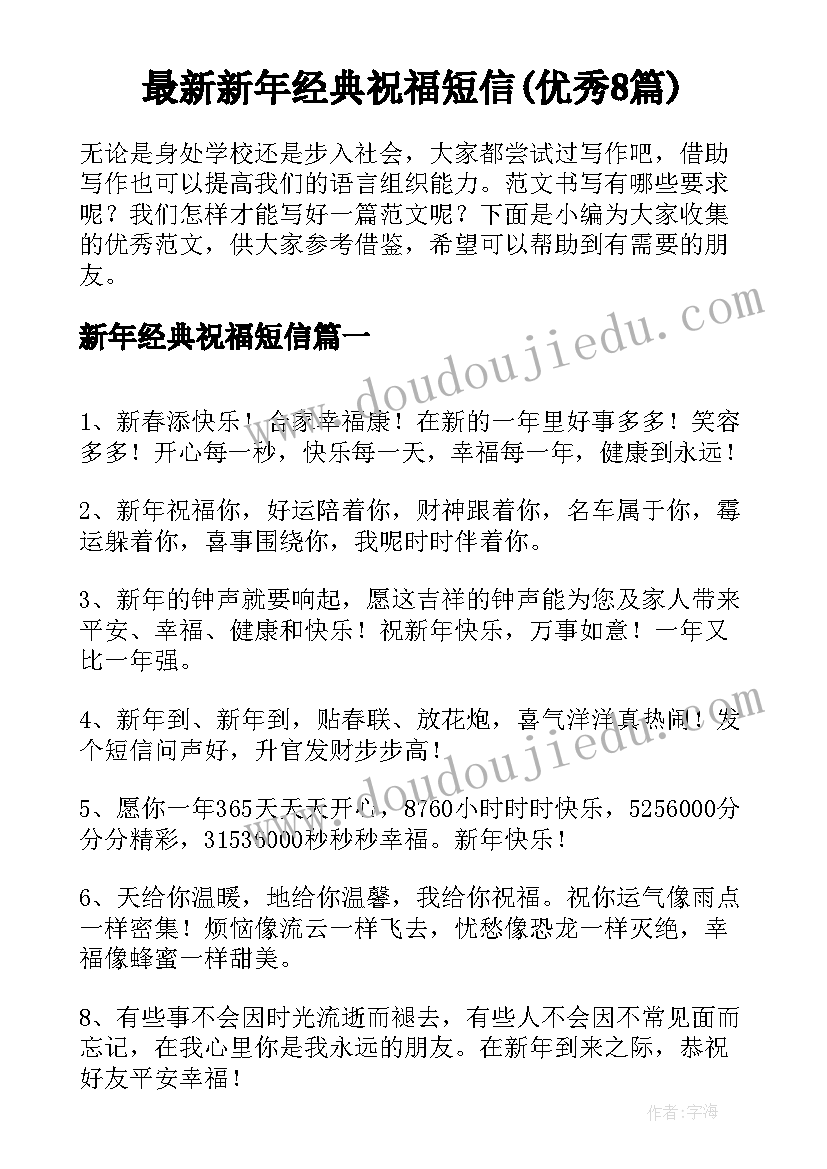 最新新年经典祝福短信(优秀8篇)