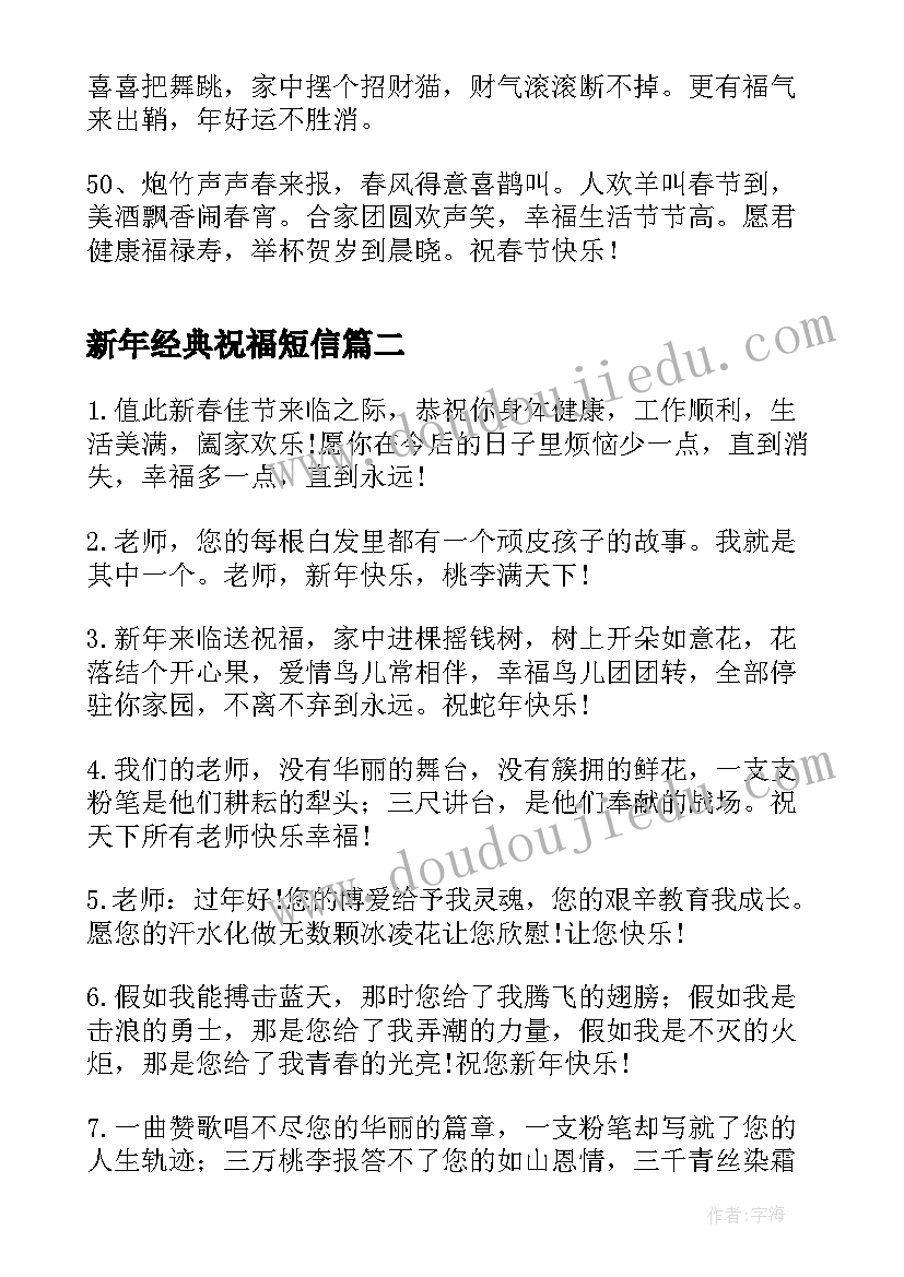 最新新年经典祝福短信(优秀8篇)