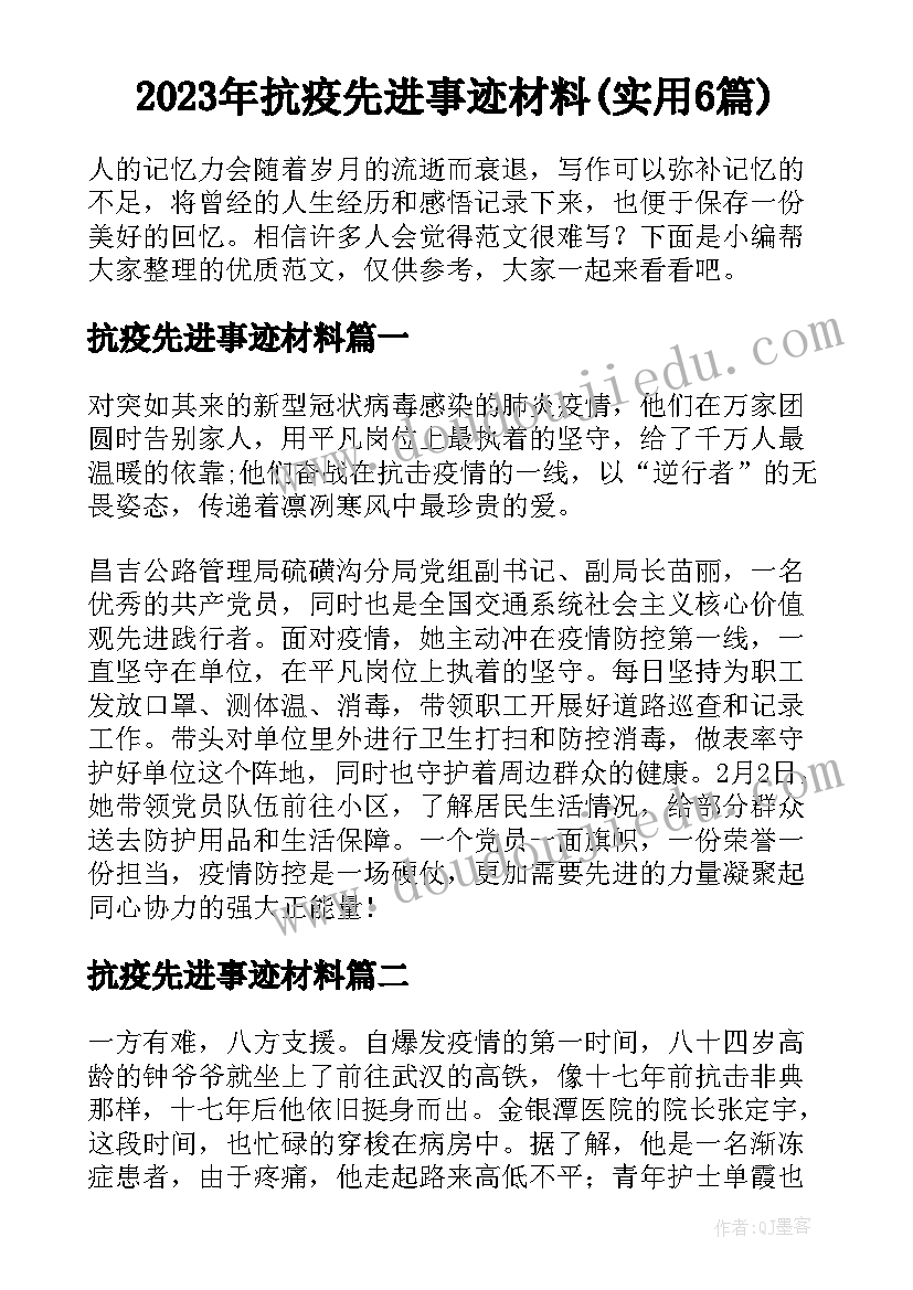 2023年抗疫先进事迹材料(实用6篇)