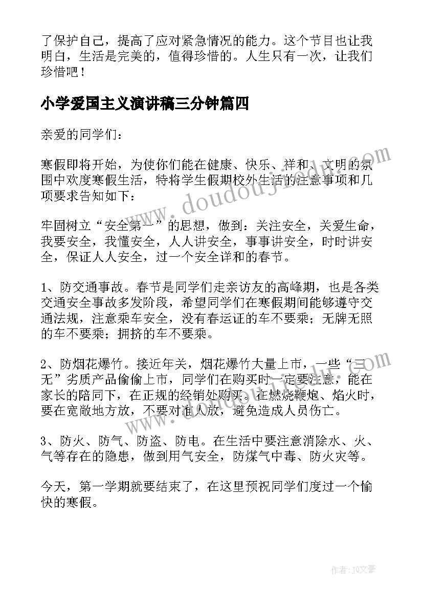 小学爱国主义演讲稿三分钟(实用5篇)