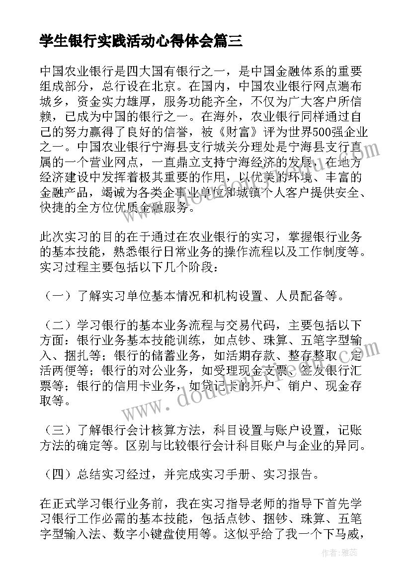 2023年学生银行实践活动心得体会(优质6篇)