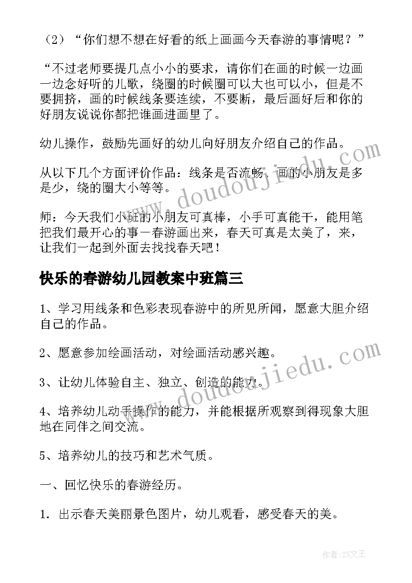 快乐的春游幼儿园教案中班(精选7篇)