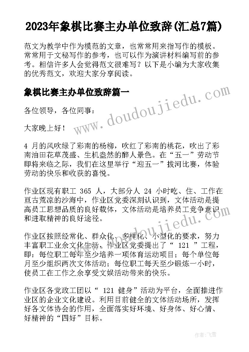 2023年象棋比赛主办单位致辞(汇总7篇)