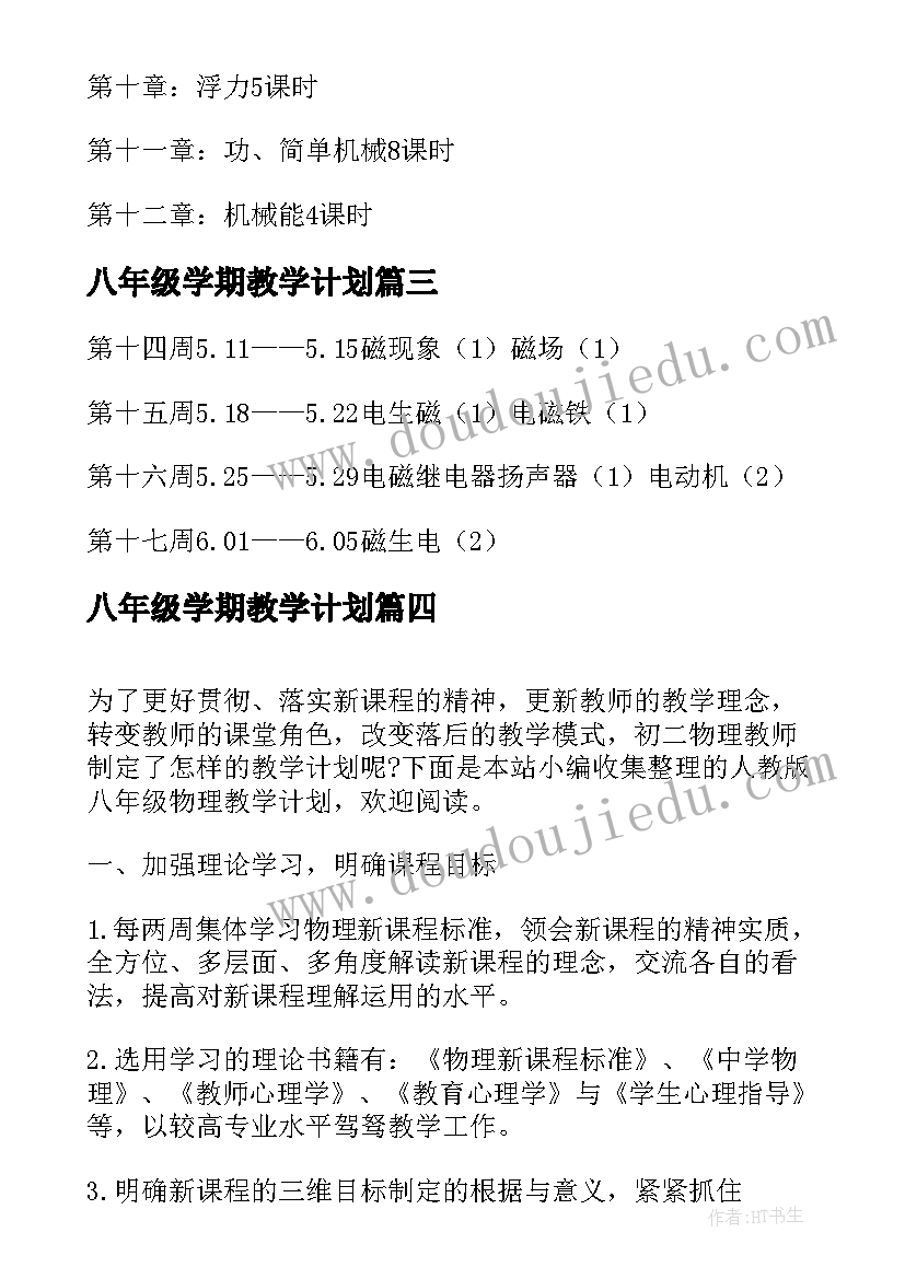 八年级学期教学计划(模板8篇)