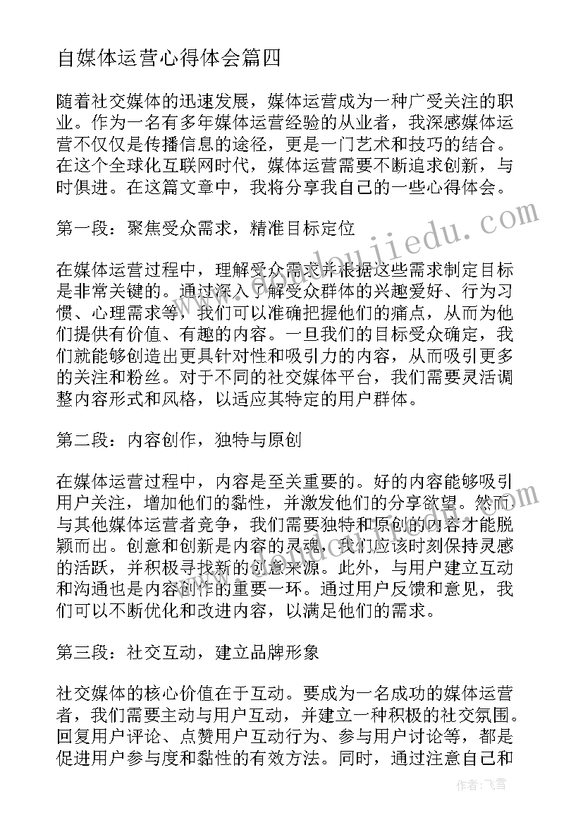 最新自媒体运营心得体会 新媒体运营培训心得体会(通用5篇)