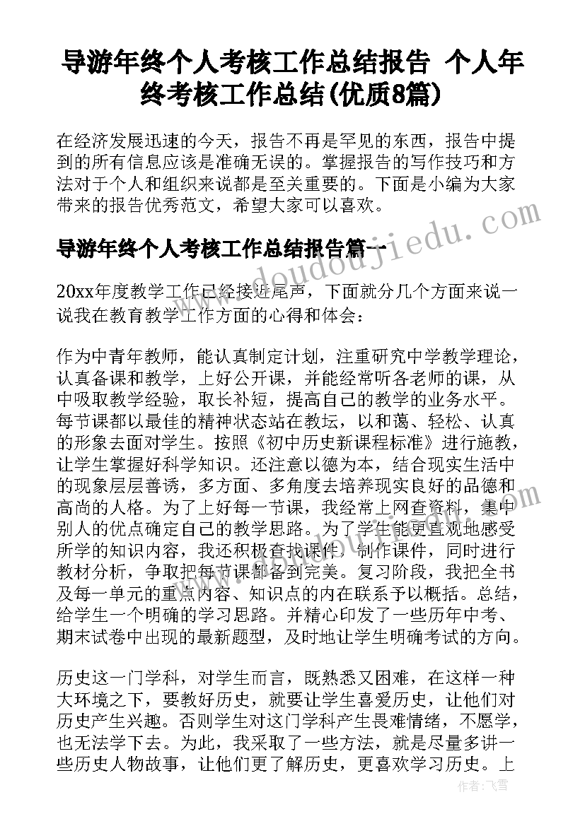 导游年终个人考核工作总结报告 个人年终考核工作总结(优质8篇)