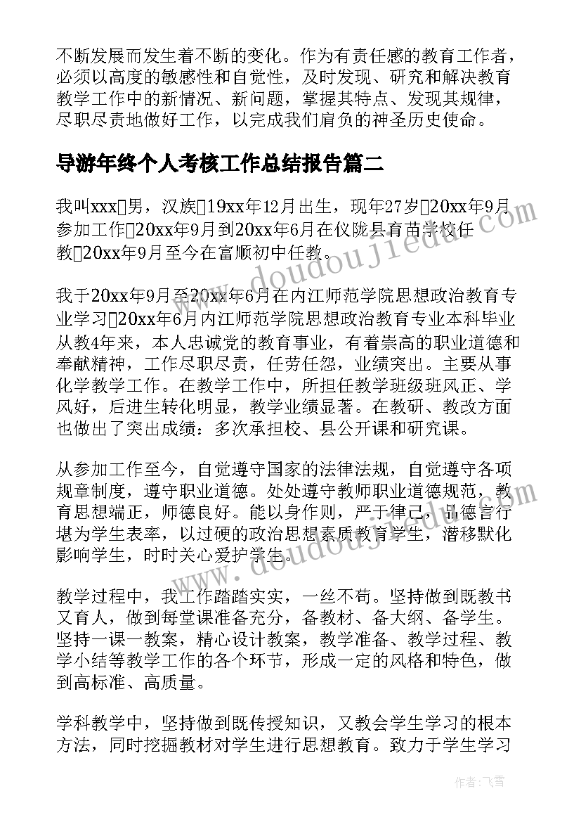 导游年终个人考核工作总结报告 个人年终考核工作总结(优质8篇)