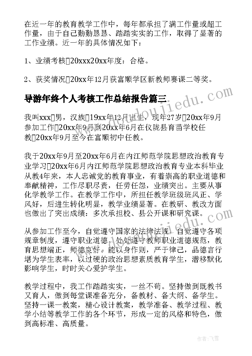 导游年终个人考核工作总结报告 个人年终考核工作总结(优质8篇)