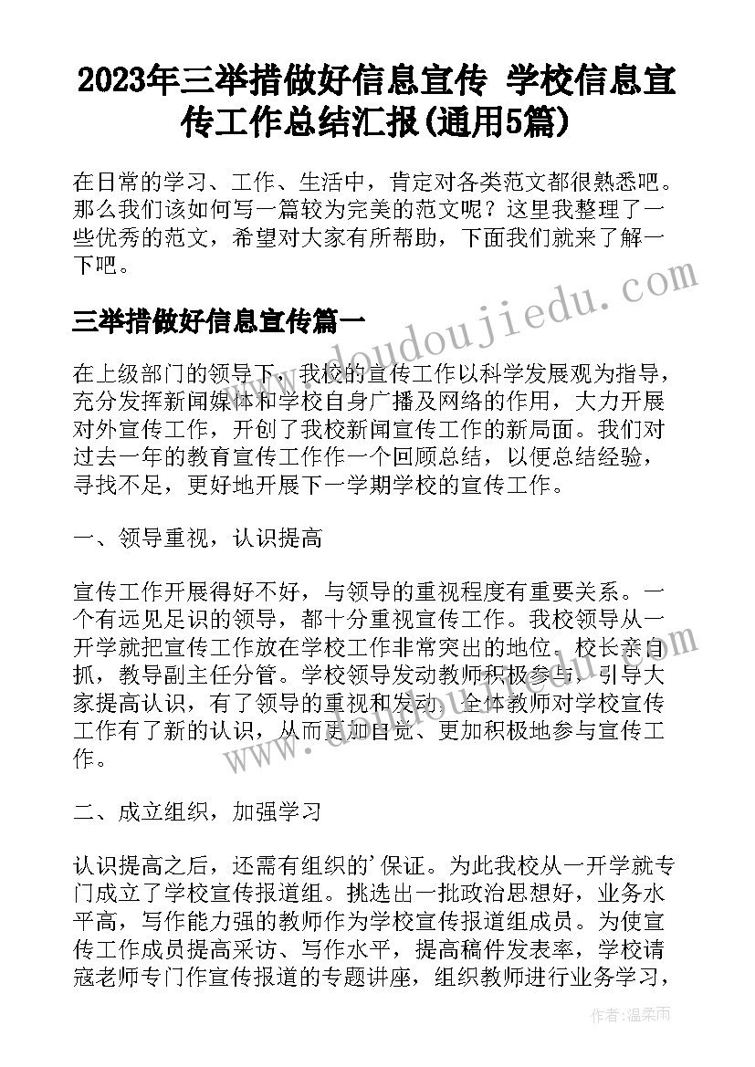 2023年三举措做好信息宣传 学校信息宣传工作总结汇报(通用5篇)