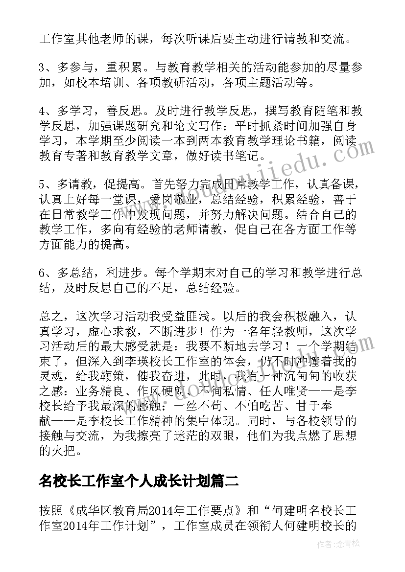 名校长工作室个人成长计划(汇总10篇)