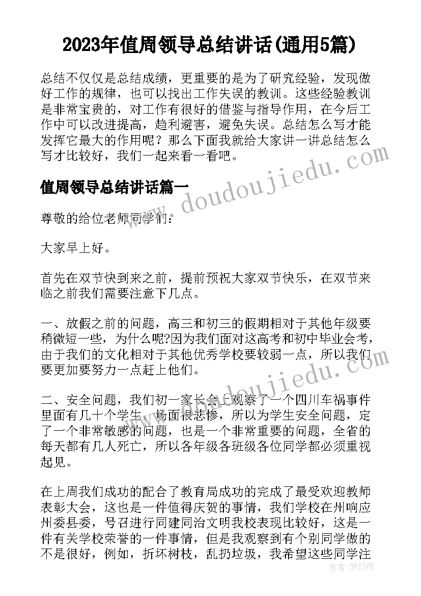 2023年值周领导总结讲话(通用5篇)