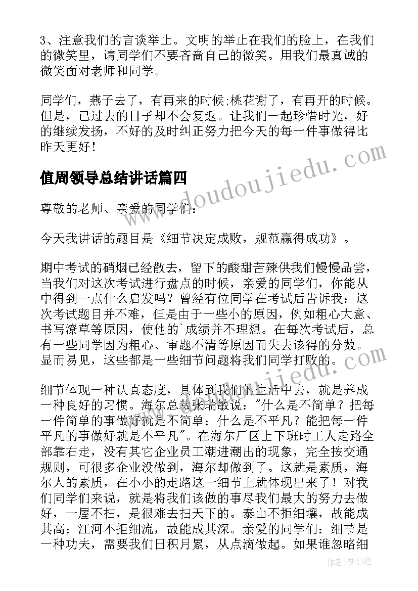 2023年值周领导总结讲话(通用5篇)