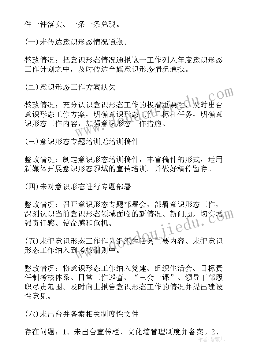 意识形态整改报告(优质5篇)