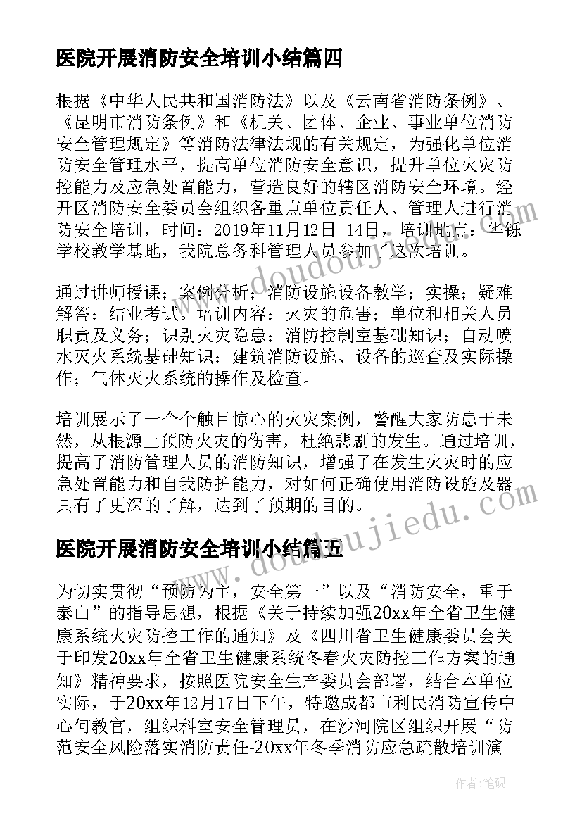 最新医院开展消防安全培训小结 医院开展消防安全培训简报(优质5篇)