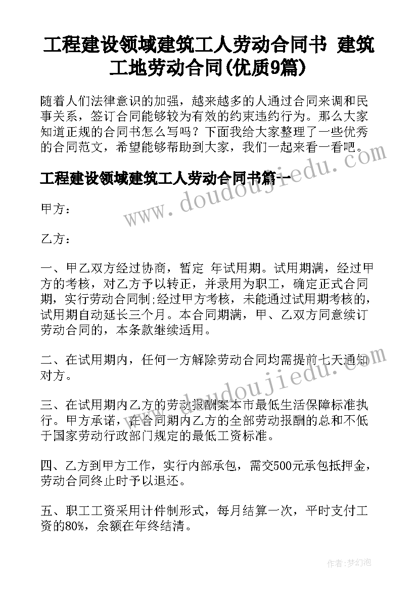 工程建设领域建筑工人劳动合同书 建筑工地劳动合同(优质9篇)