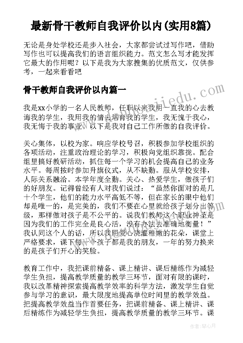 最新骨干教师自我评价以内(实用8篇)