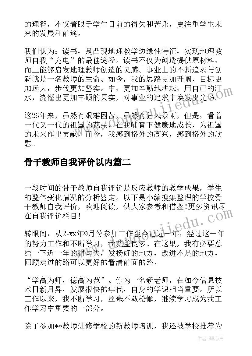 最新骨干教师自我评价以内(实用8篇)