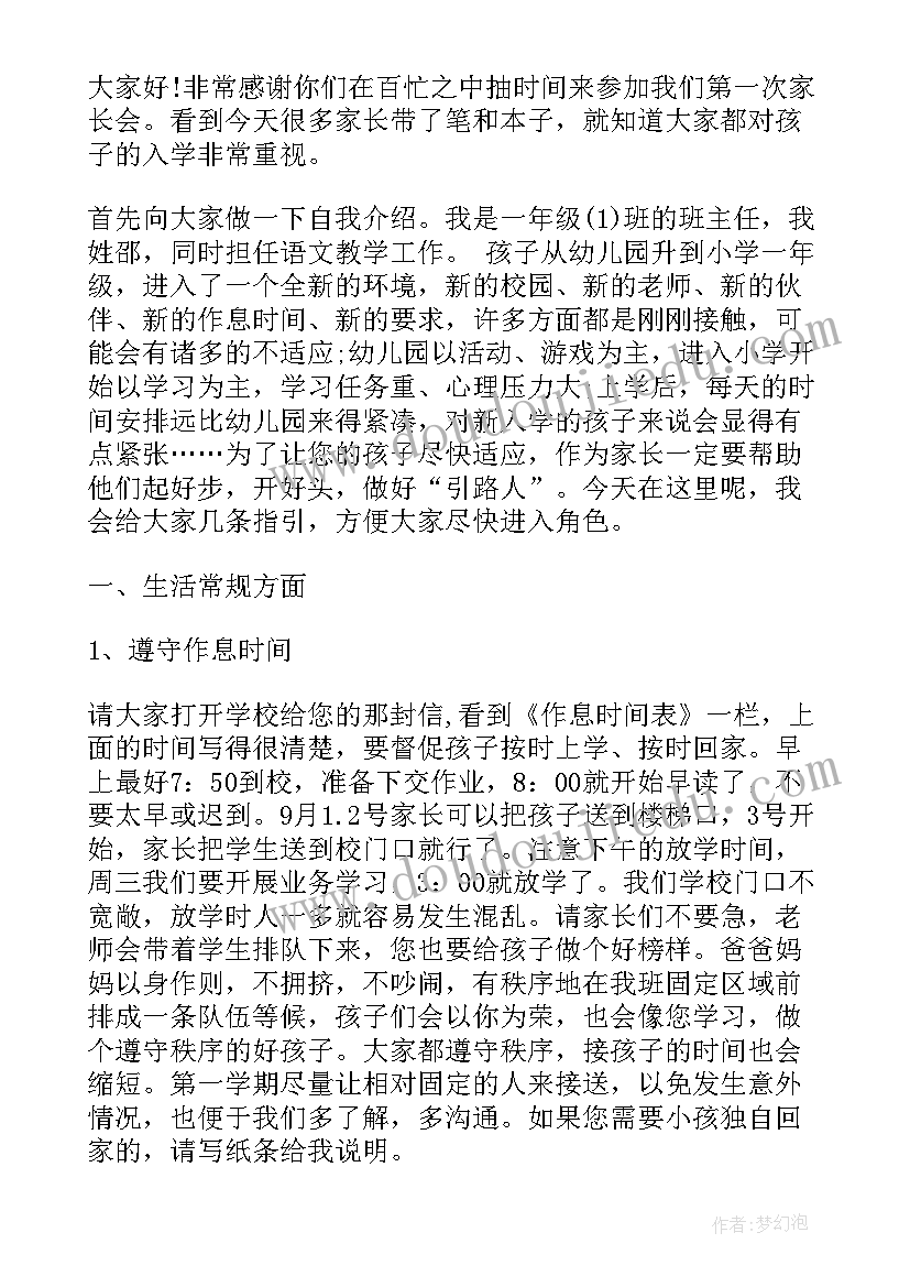 最新一年级年级组长家长会发言稿(通用5篇)