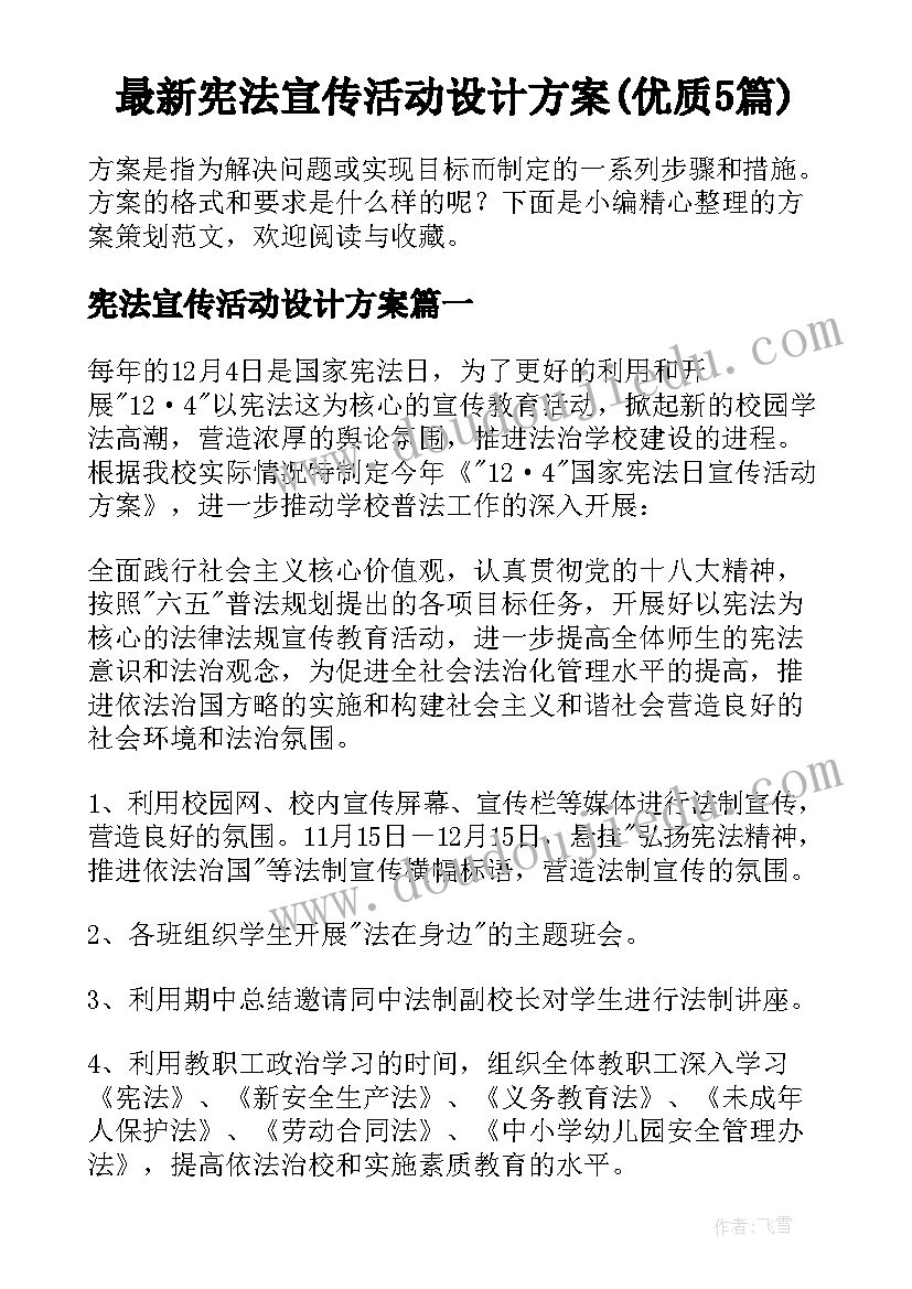 最新宪法宣传活动设计方案(优质5篇)