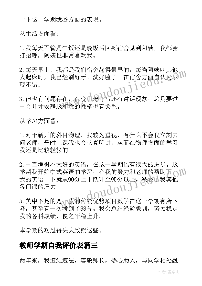 教师学期自我评价表 初二第一学期自我评价(模板7篇)