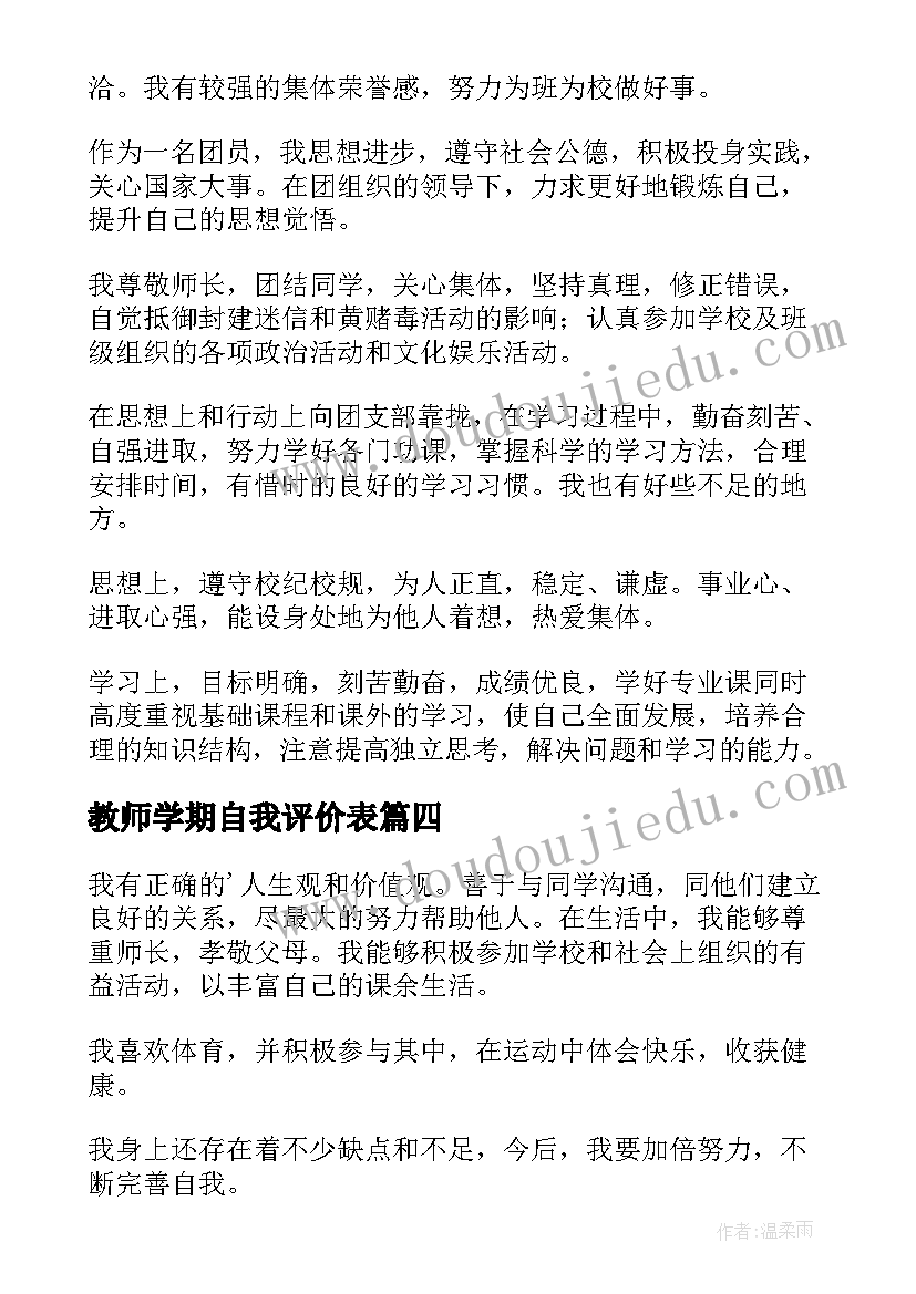 教师学期自我评价表 初二第一学期自我评价(模板7篇)