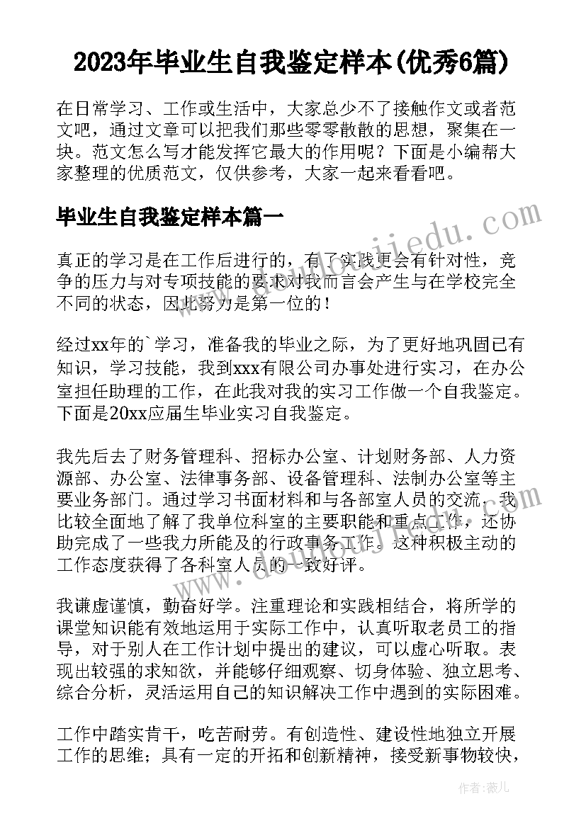 2023年毕业生自我鉴定样本(优秀6篇)