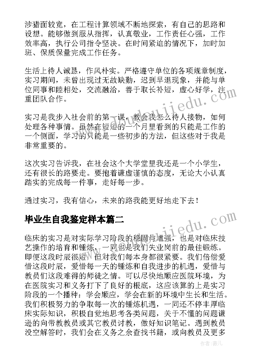 2023年毕业生自我鉴定样本(优秀6篇)