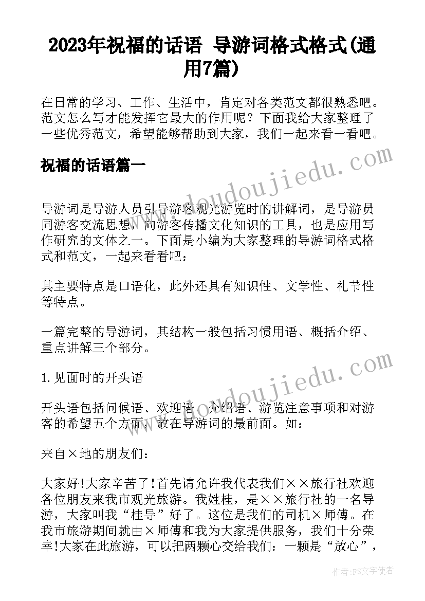 2023年祝福的话语 导游词格式格式(通用7篇)