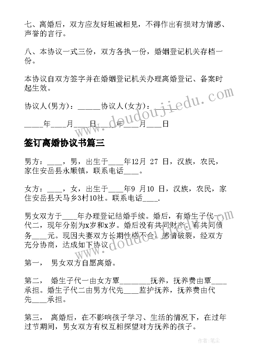 签订离婚协议书(实用5篇)